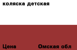 коляска детская Balerina Wiejar › Цена ­ 6 500 - Омская обл., Омск г. Дети и материнство » Коляски и переноски   